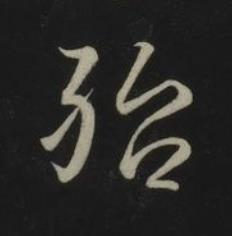 殆草书书法写法高清图片