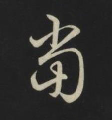 當草书书法写法高清图片