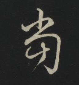 當草书书法写法高清图片