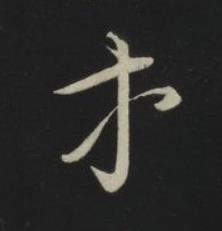 等草书书法写法高清图片