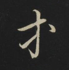 等草书书法写法高清图片