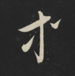 等草书书法写法高清图片
