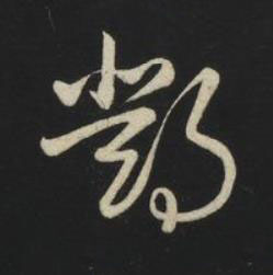 鄧草书书法写法高清图片