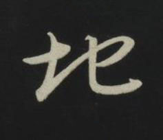 地草书书法写法高清图片