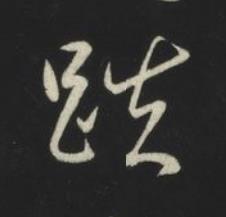 跌草书书法写法高清图片