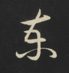 東草书书法写法高清图片