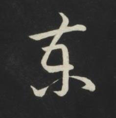 東草书书法写法高清图片