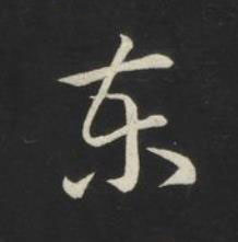 東草书书法写法高清图片