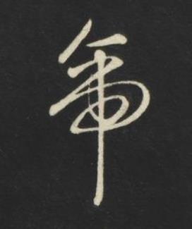 帝草书书法写法高清图片