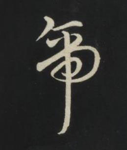帝草书书法写法高清图片