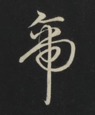 帝草书书法写法高清图片