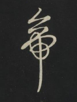 帝草书书法写法高清图片