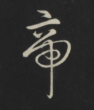 帝草书书法写法高清图片