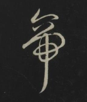 帝草书书法写法高清图片