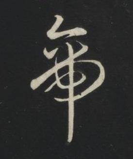 帝草书书法写法高清图片