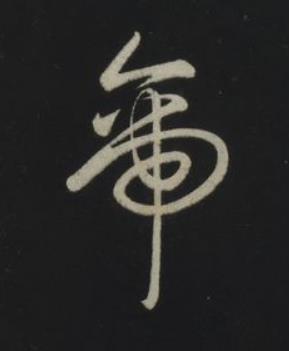 帝草书书法写法高清图片