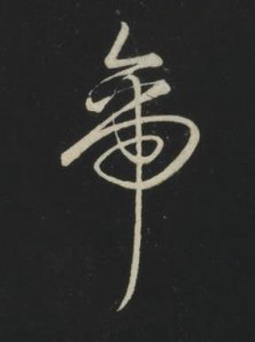 帝草书书法写法高清图片