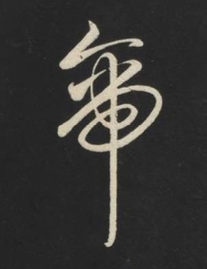 帝草书书法写法高清图片