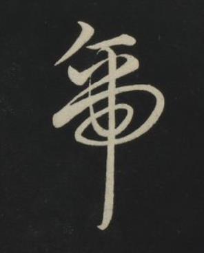 帝草书书法写法高清图片