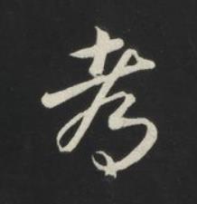 都草书书法写法高清图片