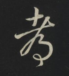 都草书书法写法高清图片