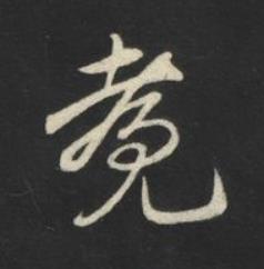 覩草书书法写法高清图片