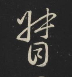 督草书书法写法高清图片