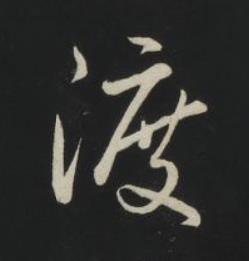 渡草书书法写法高清图片