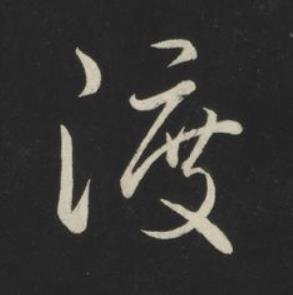 渡草书书法写法高清图片