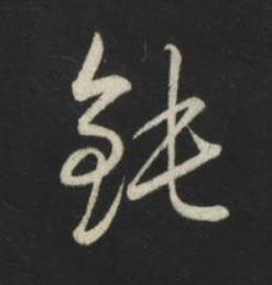 鈍草书书法写法高清图片