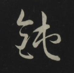 鈍草书书法写法高清图片