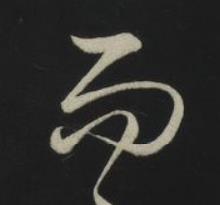而草书书法写法高清图片