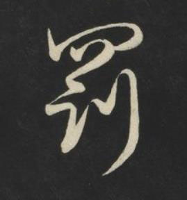 罰草书书法写法高清图片