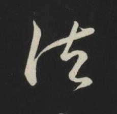 法草书书法写法高清图片