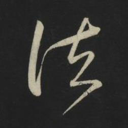 法草书书法写法高清图片