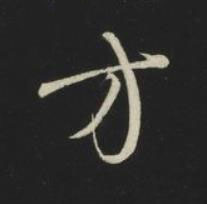 方草书书法写法高清图片