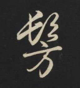 髣草书书法写法高清图片