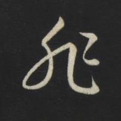 非草书书法写法高清图片
