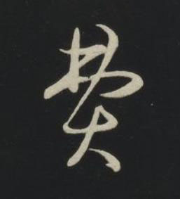 費草书书法写法高清图片