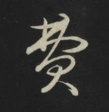 費草书书法写法高清图片