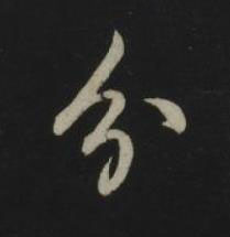分草书书法写法高清图片