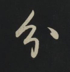 分草书书法写法高清图片