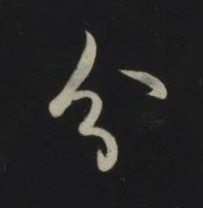 分草书书法写法高清图片