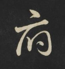 府草书书法写法高清图片