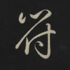 符草书书法写法高清图片