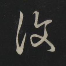 復草书书法写法高清图片