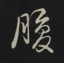 腹草书书法写法高清图片