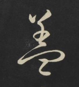 盖草书书法写法高清图片