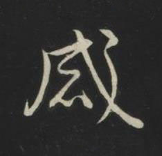感草书书法写法高清图片