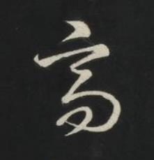 高草书书法写法高清图片